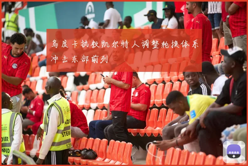 乌度卡执教凯尔特人调整轮换体系冲击东部前列